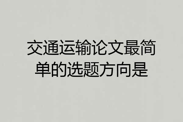 交通运输论文最简单的选题方向是