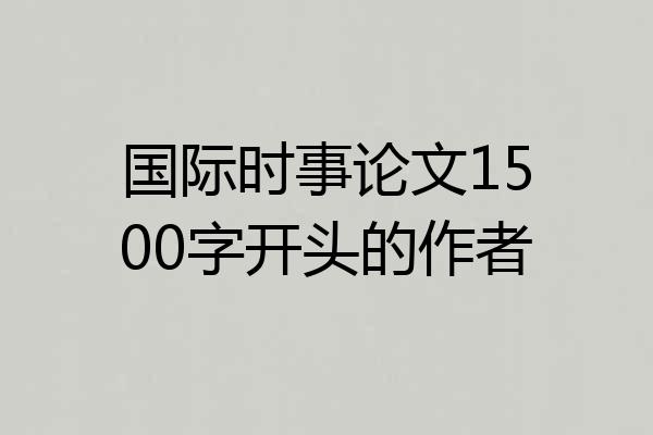 国际时事论文1500字开头的作者