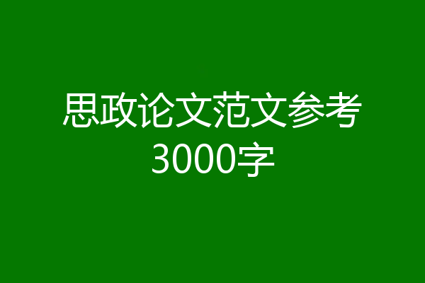 思政论文范文参考3000字