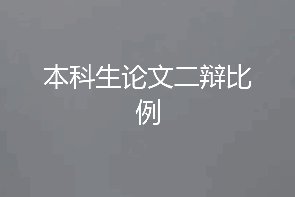 本科生论文二辩比例