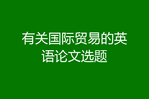 有关国际贸易的英语论文选题