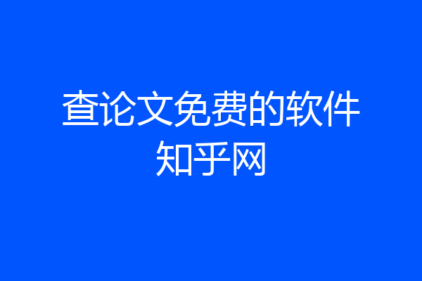 查论文免费的软件知乎网