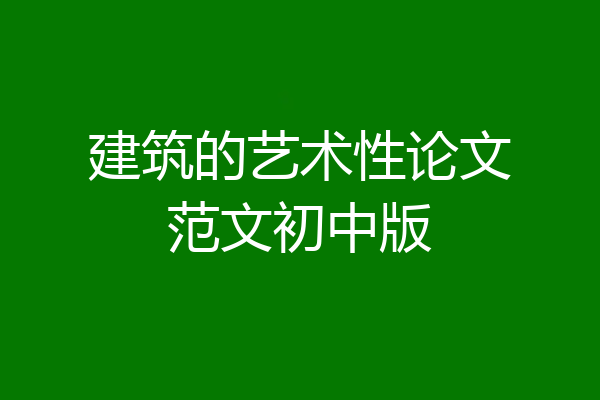 建筑的艺术性论文范文初中版