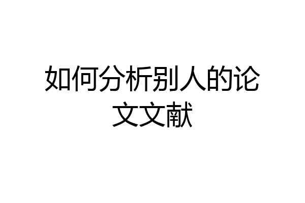 如何分析别人的论文文献