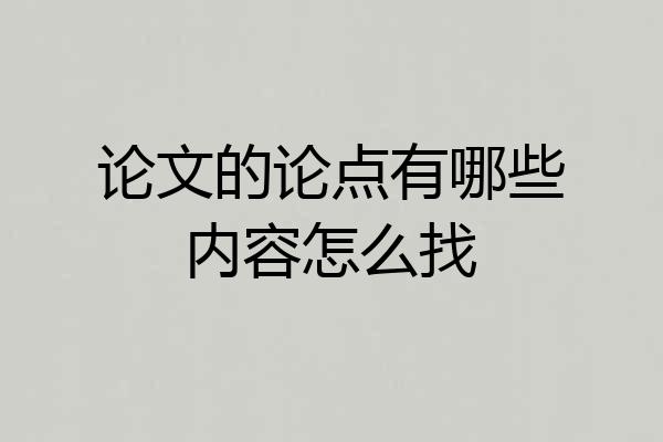 论文的论点有哪些内容怎么找