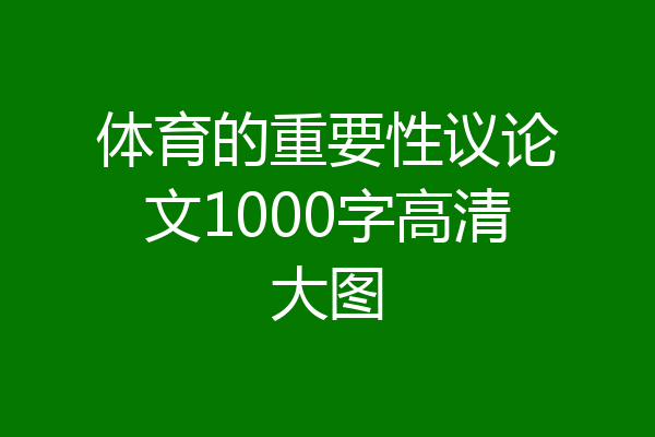 体育的重要性议论文1000字高清大图