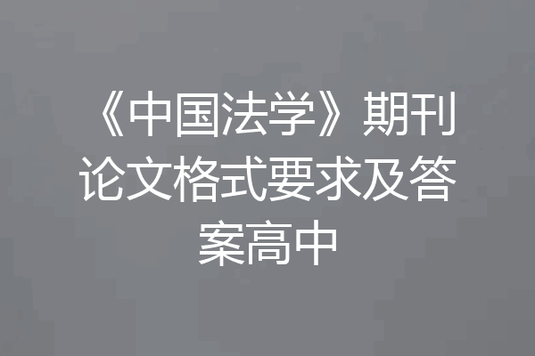 《中国法学》期刊论文格式要求及答案高中