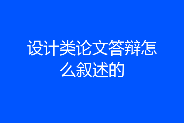 设计类论文答辩怎么叙述的