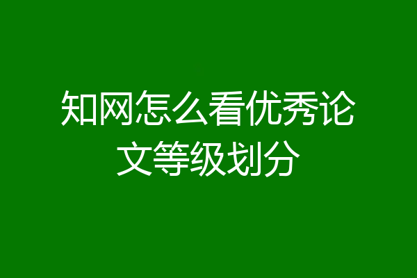 知网怎么看优秀论文等级划分
