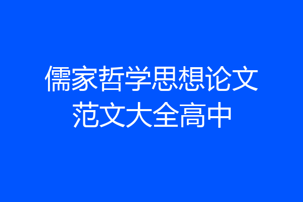 儒家哲学思想论文范文大全高中