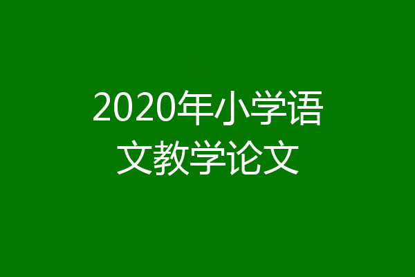 2020年小学语文教学论文
