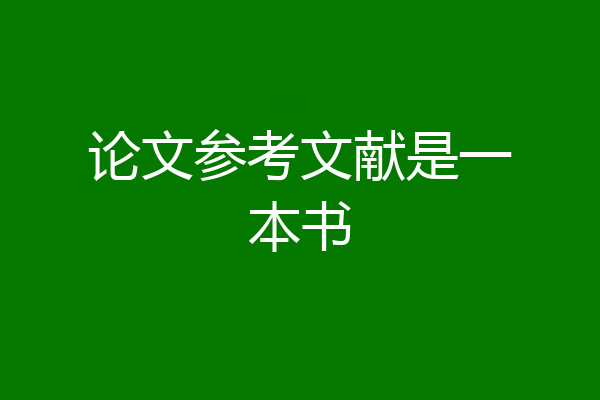 论文参考文献是一本书