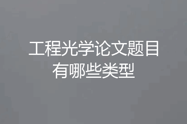 工程光学论文题目有哪些类型