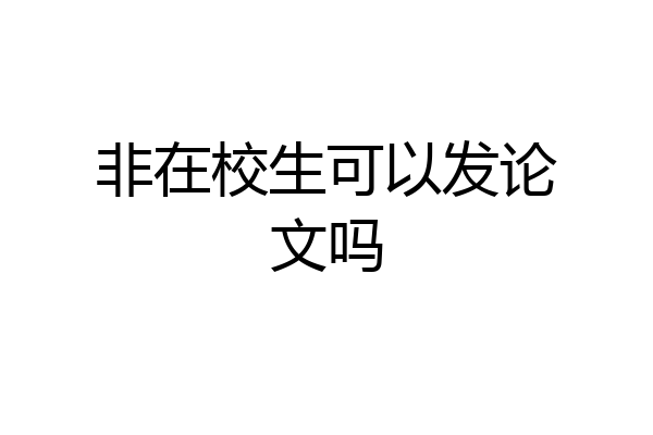 非在校生可以发论文吗