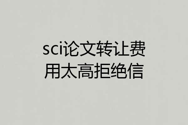 sci论文转让费用太高拒绝信