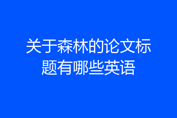 关于森林的论文标题有哪些英语