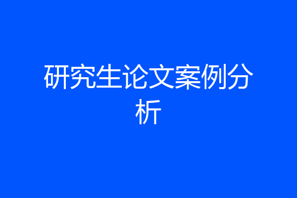 研究生论文案例分析