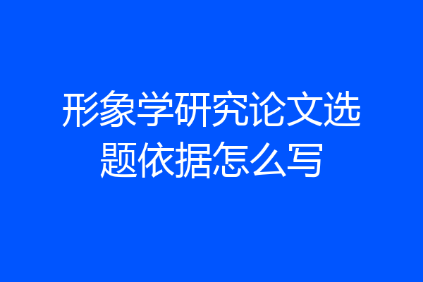 形象学研究论文选题依据怎么写