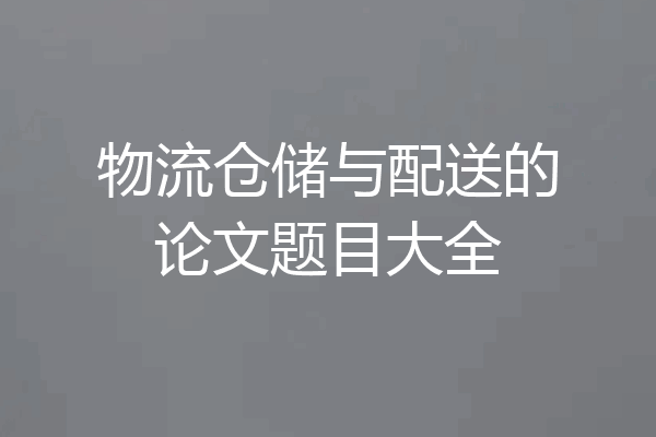 物流仓储与配送的论文题目大全