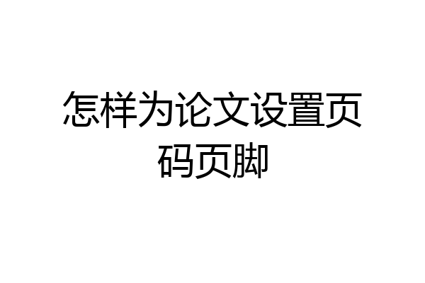 怎样为论文设置页码页脚
