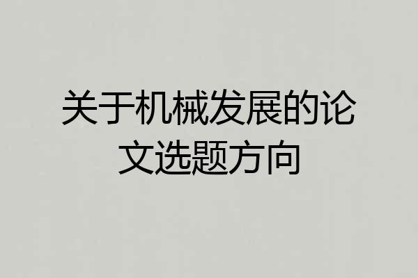关于机械发展的论文选题方向
