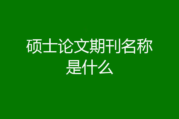 硕士论文期刊名称是什么
