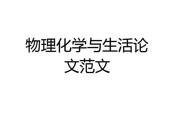 物理化学与生活论文范文