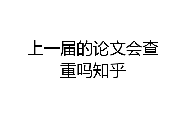 上一届的论文会查重吗知乎