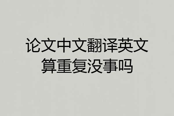 论文中文翻译英文算重复没事吗