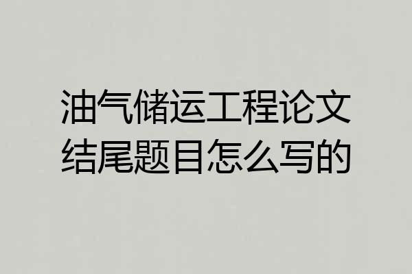 油气储运工程论文结尾题目怎么写的