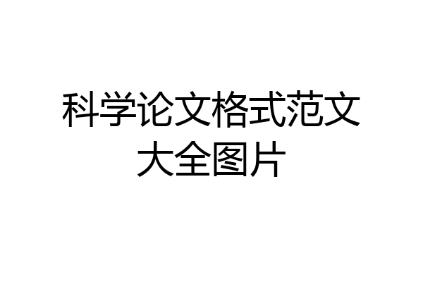 科学论文格式范文大全图片