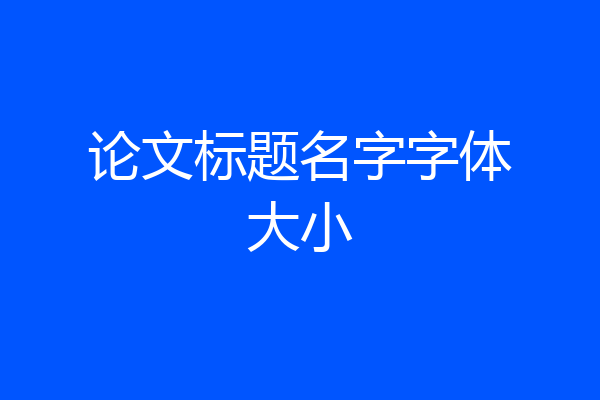 论文标题名字字体大小