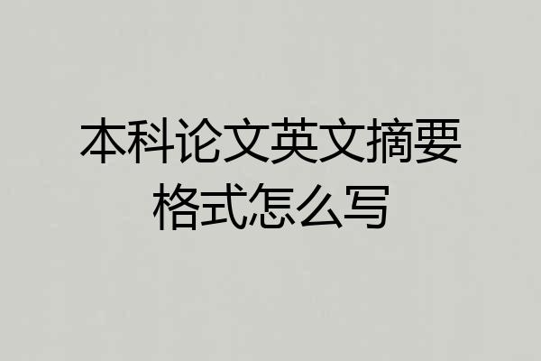 本科论文英文摘要格式怎么写