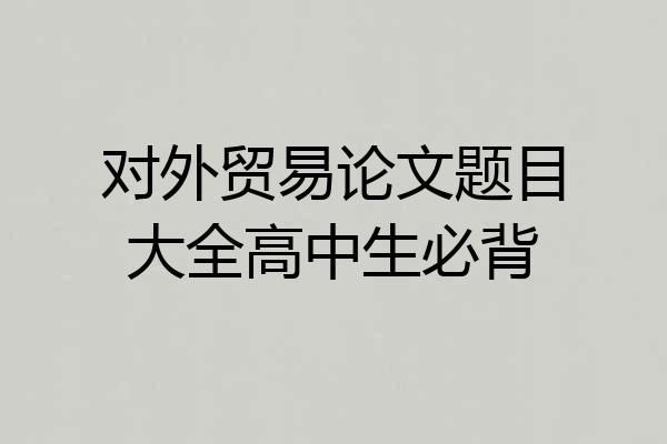 对外贸易论文题目大全高中生必背
