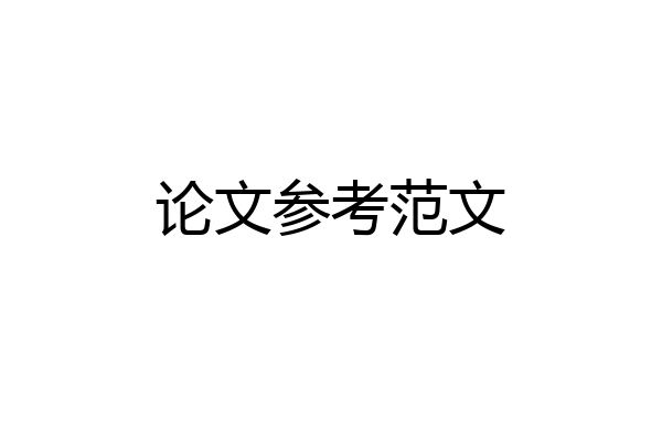 论文参考范文