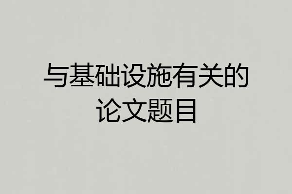 与基础设施有关的论文题目