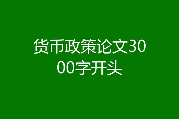 货币政策论文3000字开头