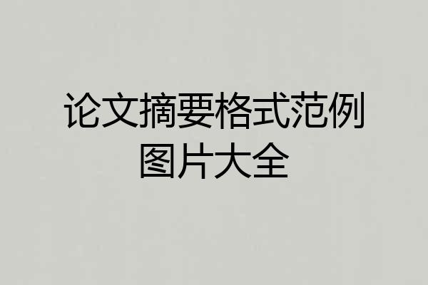 论文摘要格式范例图片大全