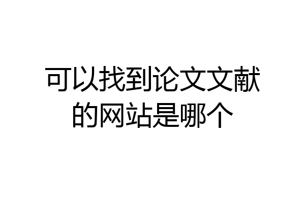 可以找到论文文献的网站是哪个