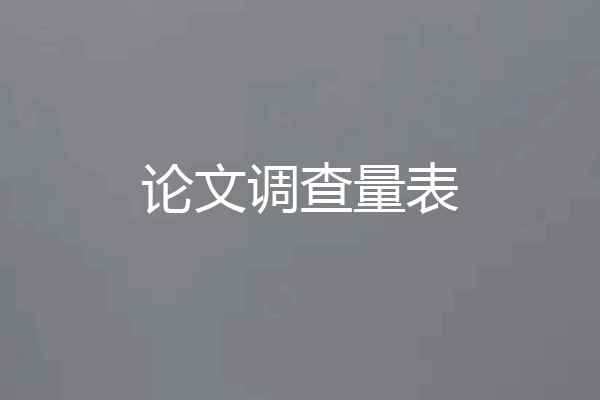 论文调查量表