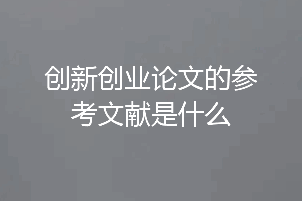 创新创业论文的参考文献是什么