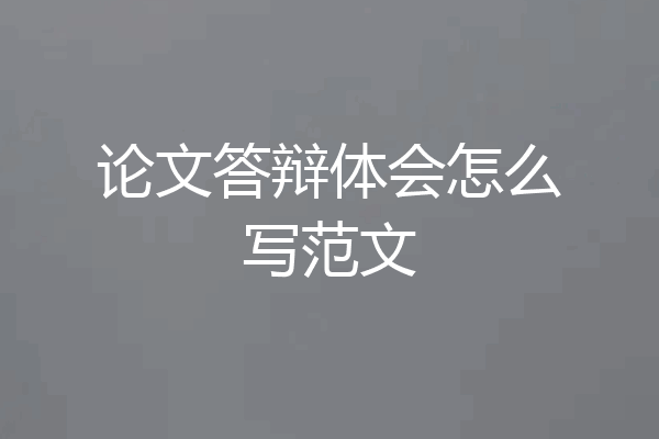 论文答辩体会怎么写范文