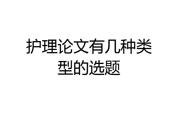 护理论文有几种类型的选题