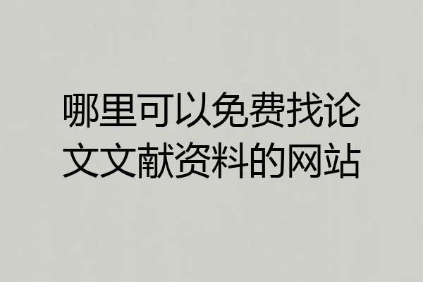 哪里可以免费找论文文献资料的网站