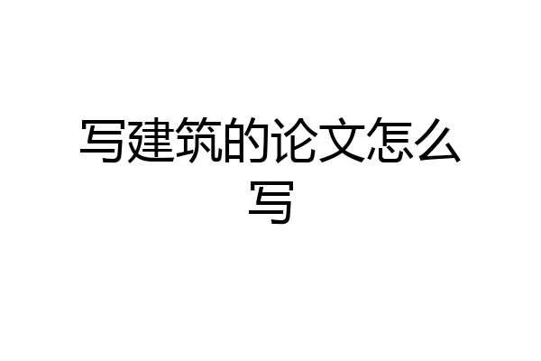 写建筑的论文怎么写