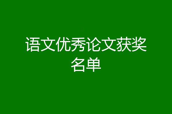 语文优秀论文获奖名单