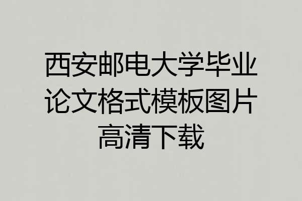 西安邮电大学毕业论文格式模板图片高清下载