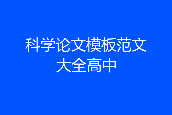 科学论文模板范文大全高中