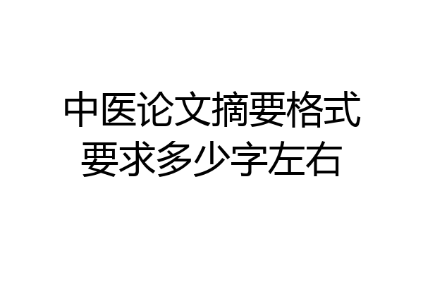 中医论文摘要格式要求多少字左右