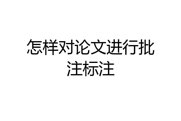 怎样对论文进行批注标注